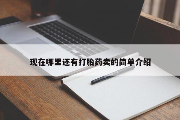 流产药购买联系现在哪里还有打胎药卖的简单介绍