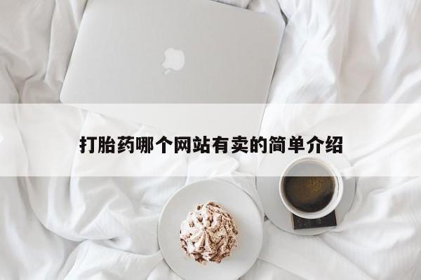 流产药购买联系打胎药哪个网站有卖的简单介绍