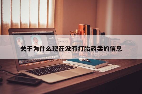 流产药购买联系关于为什么现在没有打胎药卖的信息