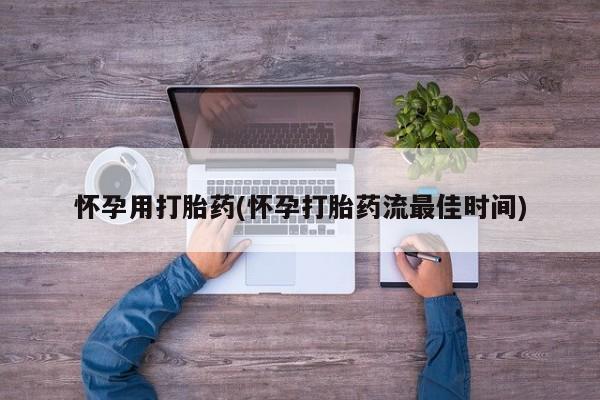 流产药购买联系怀孕用打胎药(怀孕打胎药流最佳时间)