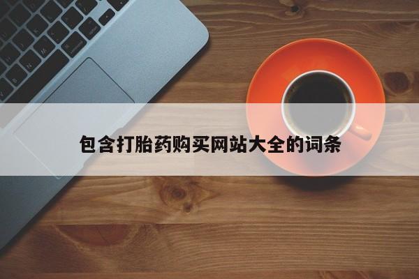 流产药购买联系包含打胎药购买网站大全的词条