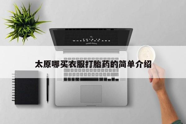 流产药购买联系太原哪买衣服打胎药的简单介绍