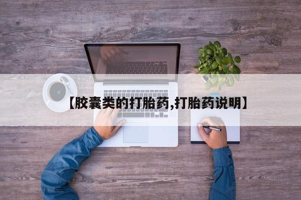 流产药购买联系【胶囊类的打胎药,打胎药说明】