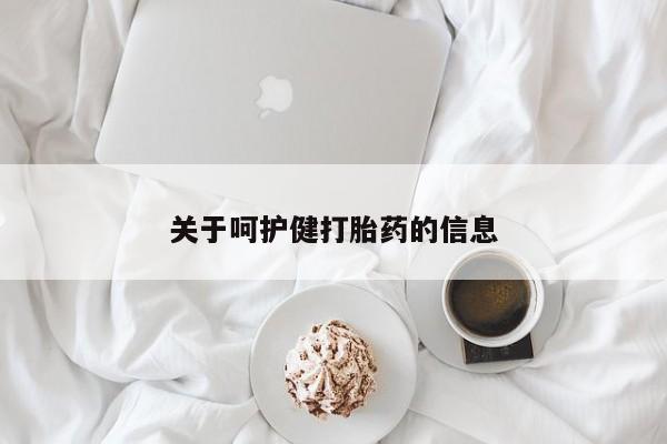 流产药购买联系关于呵护健打胎药的信息