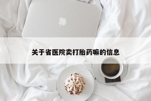 流产药购买联系关于省医院卖打胎药嘛的信息