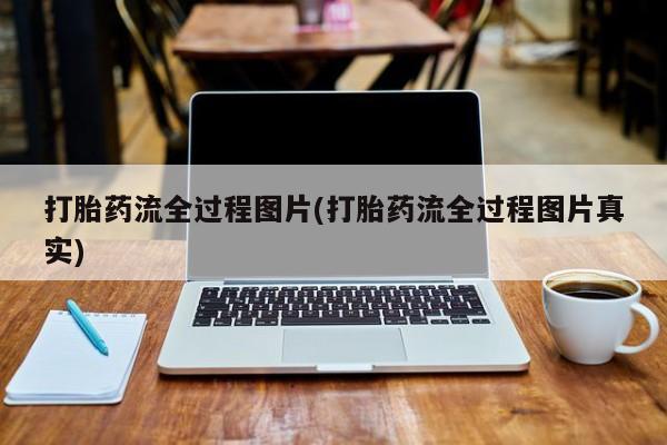 流产药购买联系打胎药流全过程图片(打胎药流全过程图片真实)