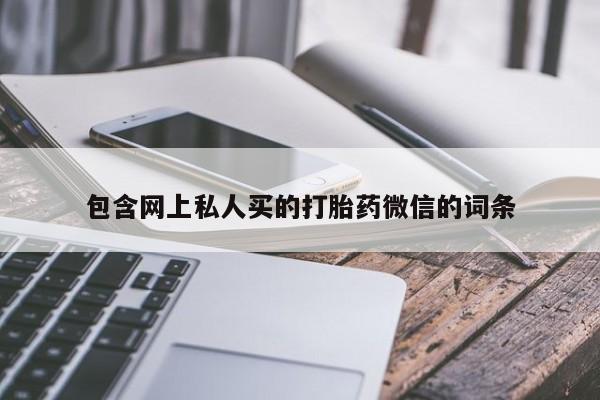 流产药购买联系包含网上私人买的打胎药微信的词条